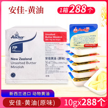 安佳淡味黄油家用饼干面包烘焙原料食用动物黄油小包装10g*288粒