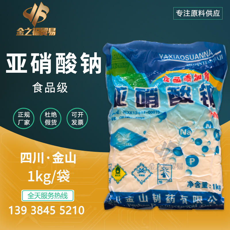 亚硝酸钠食品级 护色剂 防腐剂亚硝酸钠含量99%一袋起售