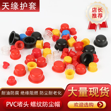 PVC橡胶帽堵头硅胶管塞防尘盖内螺纹保护塞密封螺孔塞塑料堵头