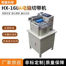 鹤鑫机械供应160A电脑切带机 加热烫带机 厂家供应