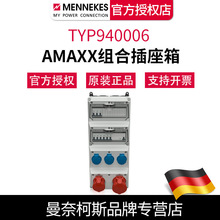 德国曼奈柯斯MENNEKESTYP940006工业防水组合插座箱AMAXX 含税