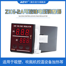 ZKG-2A数显电压调整器可控硅调压表调压器控温设备用AOYI奥仪厂家