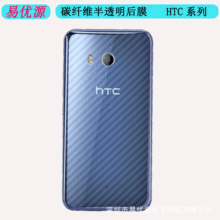 HTC D19Plus U19E U12Plus U11 UPlay碳纤维防刮防滑后背保护贴膜