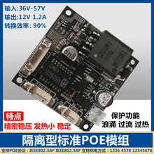 隔离POE供电模块 标准48V转12V1.2A模组 摄像头内置poe分离器