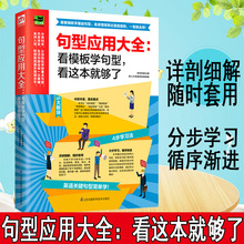 正版句型应用大全 看模板学句型 看这本就够了日常英语学习英语关