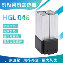 机箱威图机柜风机电加热器 HGL046小型半导体恒温加热器250-400W