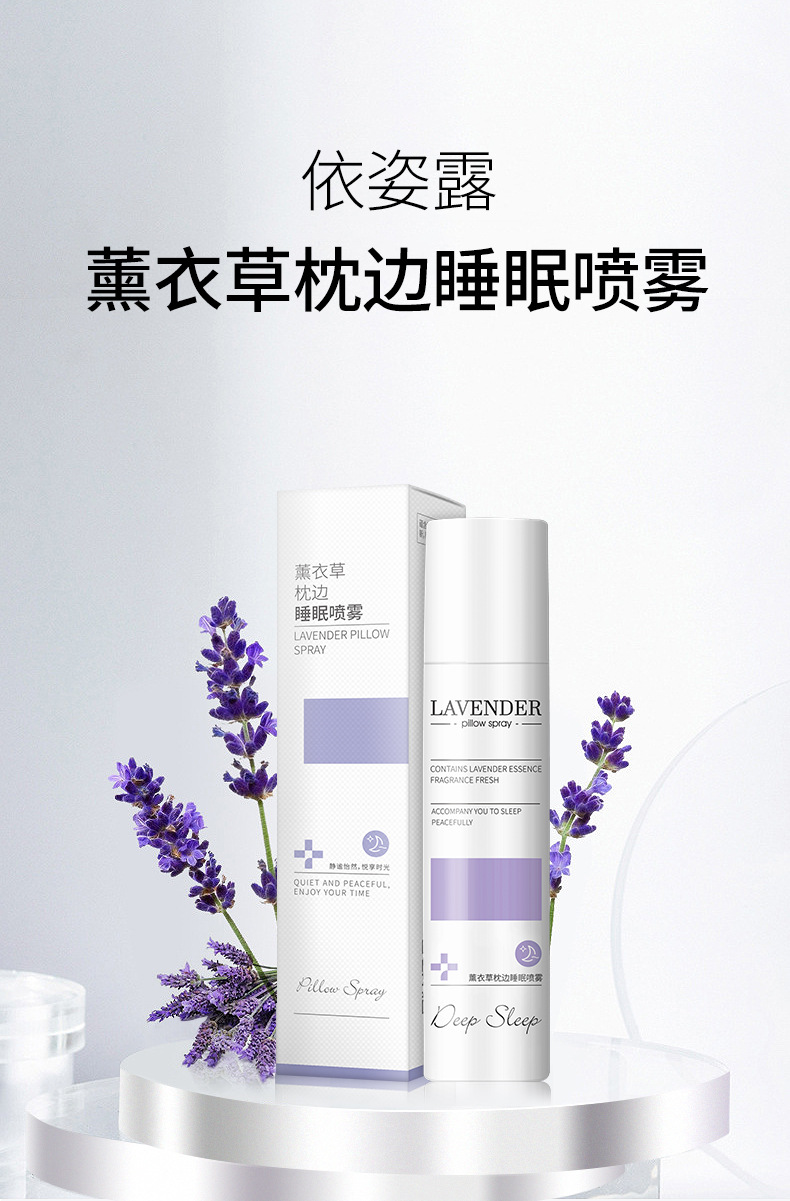 依姿露薰衣草睡眠喷雾 枕边香薰喷雾 失助香薰厂家批发一件代发