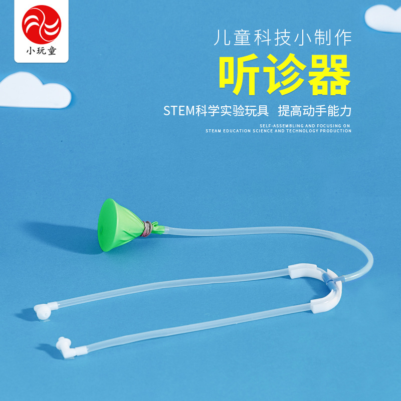 科技小制作儿童diy实验创意益智科学玩具科教学具自制听诊器材料