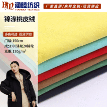 厂家供应 锦涤斜纹磨毛桃皮绒 秋冬服装棉服涤纶面料现货批发