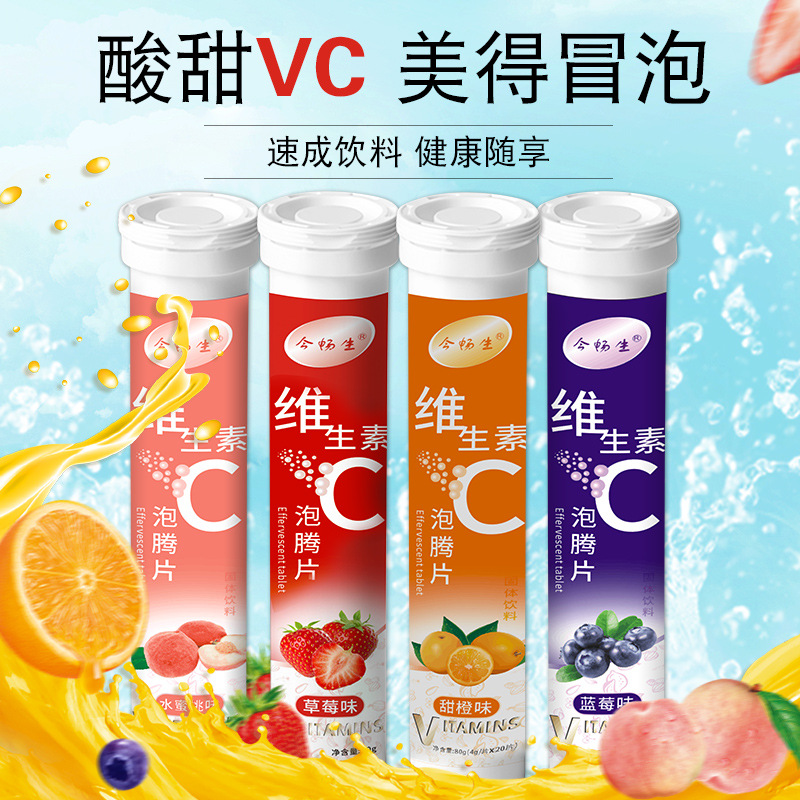 今畅生维生素c水果味泡腾片 儿童成人vc果味汁饮料代加工贴牌oem
