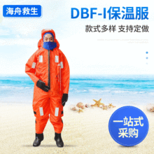 绝热型浸水保温服  DBF-I船用浸水保温服 耐寒浸水保温服救生服