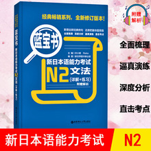 蓝宝书新日本语能力考试 N2文法(详解+练习) 日语考试 新日语能力