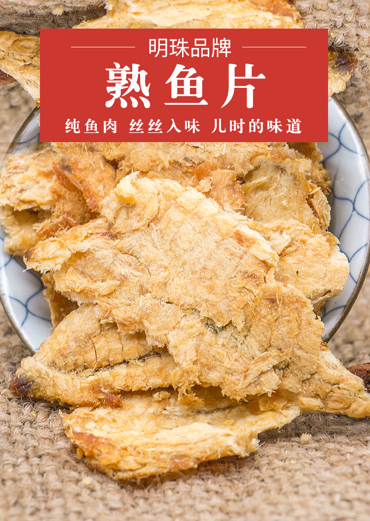 浙江老字号舟山特产明珠熟鱼片烤鱼片25克装即食鱼片安康鱼片美味