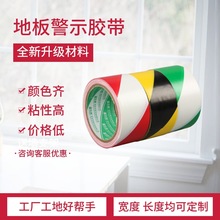 厂家销售PVC材质地板胶带 标识警示胶带路面警戒线胶带