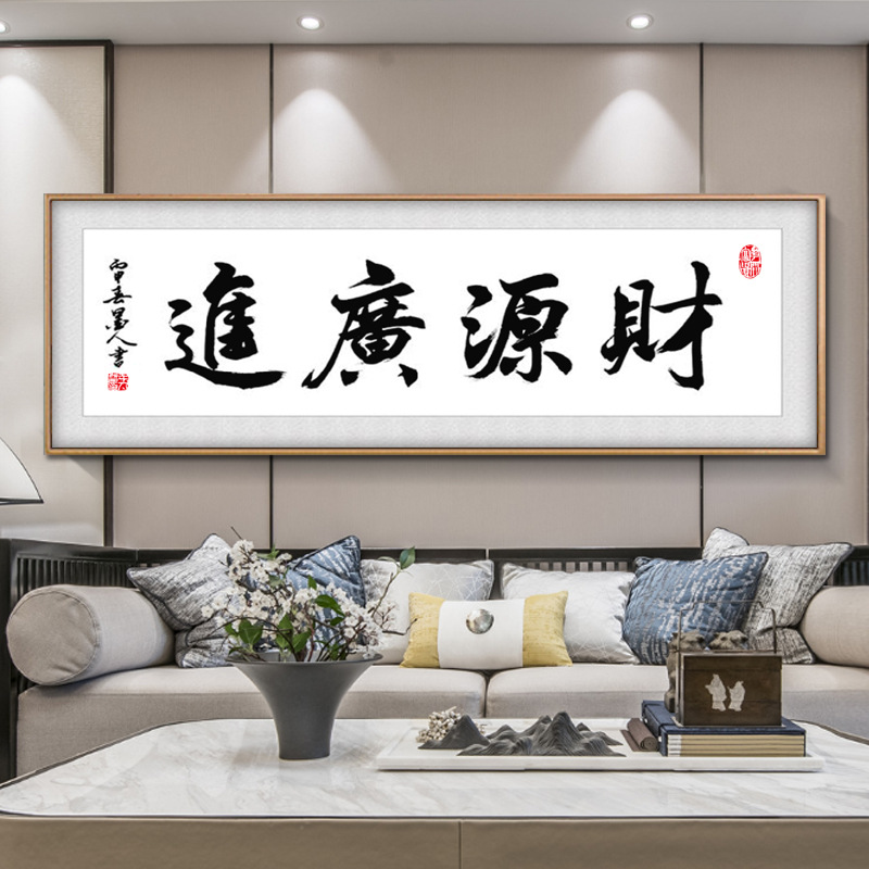 财源广进书法字画含框公司店铺饭酒店开业送礼办公室挂画装饰壁画