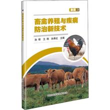 畜禽养殖与疾病防治新技术新型职业农民培训教材 农业科技出版社