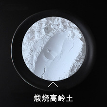 优质水洗煅烧高岭土1250目 化妆品用白色超细纳米活性陶瓷高岭土