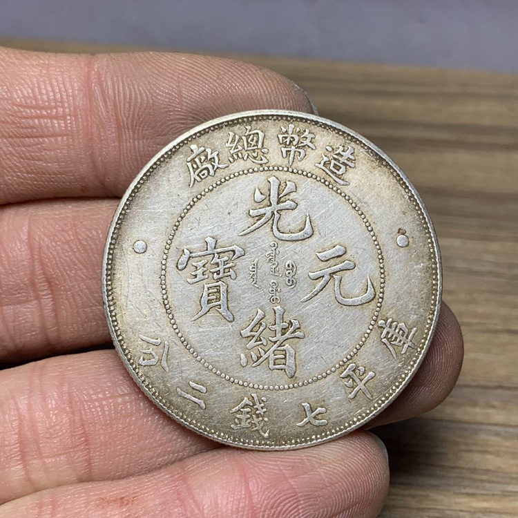 含银量92 传世包浆 清朝造币总厂银元真品大洋造总包老保真银币