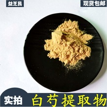 芍药甙10% 白芍提取物  植物提取白芍粉 赤芍药提取 芍药苷