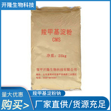 羧甲基淀粉钠cms 工业可溶性羧甲基淀粉纤维素 厂家现货供应