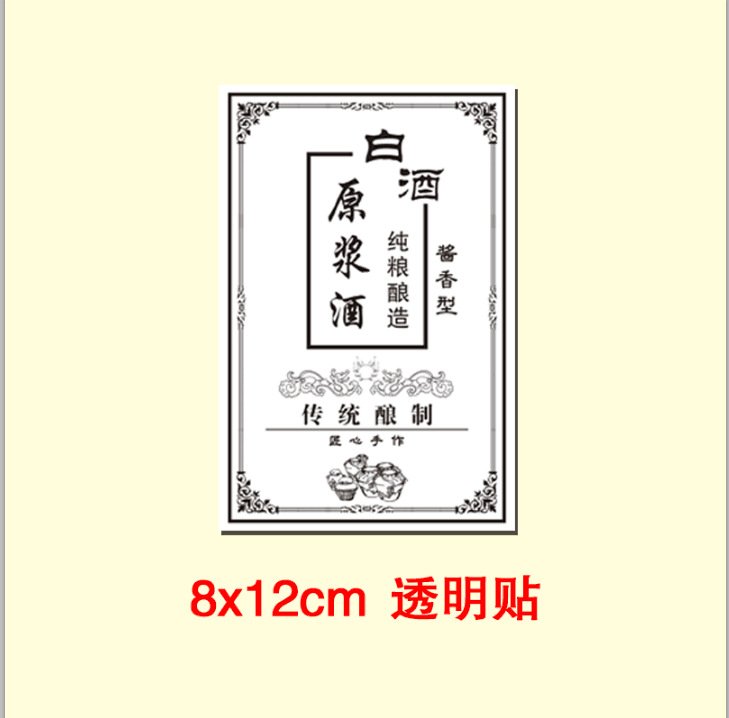 米酒纯粮酒瓶贴自酿糯米酒标签贴纸度数高粱酒不干胶