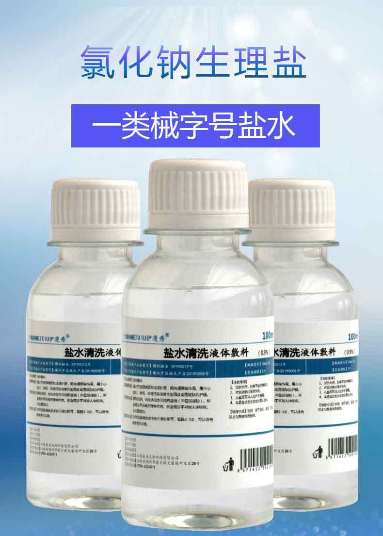 厂供生理性盐水清洗液体敷料100ml洗鼻洗伤口湿敷外用盐水清洁液