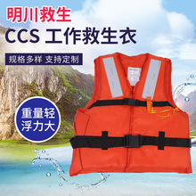 CCS工作救生衣船用工作救生衣带口哨船检CCS航海船员旅客用救生衣