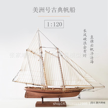 美洲号1比120木质拼装帆船模型DIY西洋古典帆船拼装套材科普器材