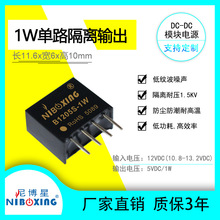 尼博星DCDC/B1205S-1W小尺寸隔离耐压电源模块12V输入5V输出