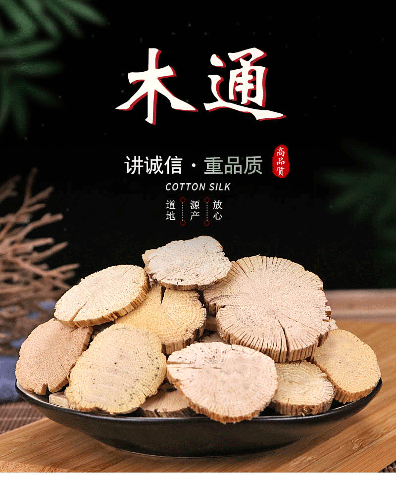 批发中药材 川木通 三叶木通片 关木通 白木通 支持药检 量大优惠