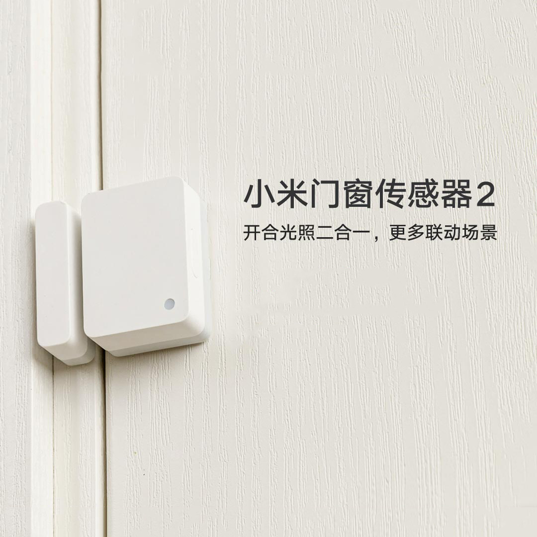 小米门窗传感器2 检测开关光照强弱小米智能家居家庭报警戒器