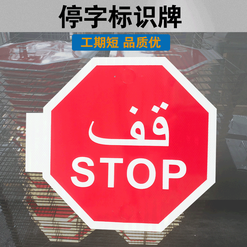 厂家直发红色stop停字反光标识牌喷绘多边形禁止通行指示标志牌