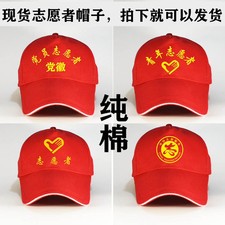 纯棉现货青年志愿者帽党员志愿者帽子红色鸭舌帽定制logo印字绣花