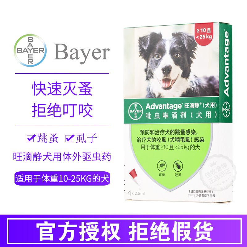 德国拜耳旺滴静犬用驱虫药体外滴剂去跳蚤除虱子4支装旺滴净