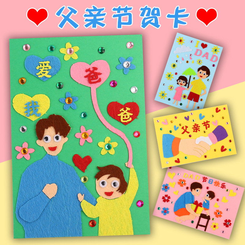 父亲节贺卡diy幼儿园儿童手工制作材料包创意立体不织布感恩卡片