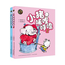 小猪唏哩呼噜彩色注音版上下全2册孙幼军著幼儿启蒙儿童读物绘本