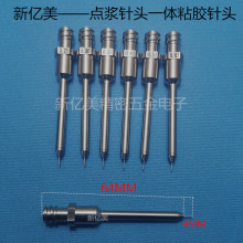 ASM点胶针头粘胶头LED点胶一体针头点浆针头 DB针头AD830精密针头