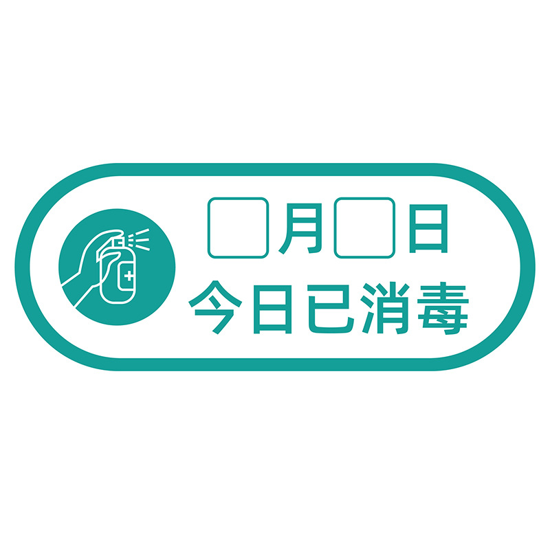 大瑞现货外贸今日已消毒防疫标识疫情防护防疫牌安全标识牌可定