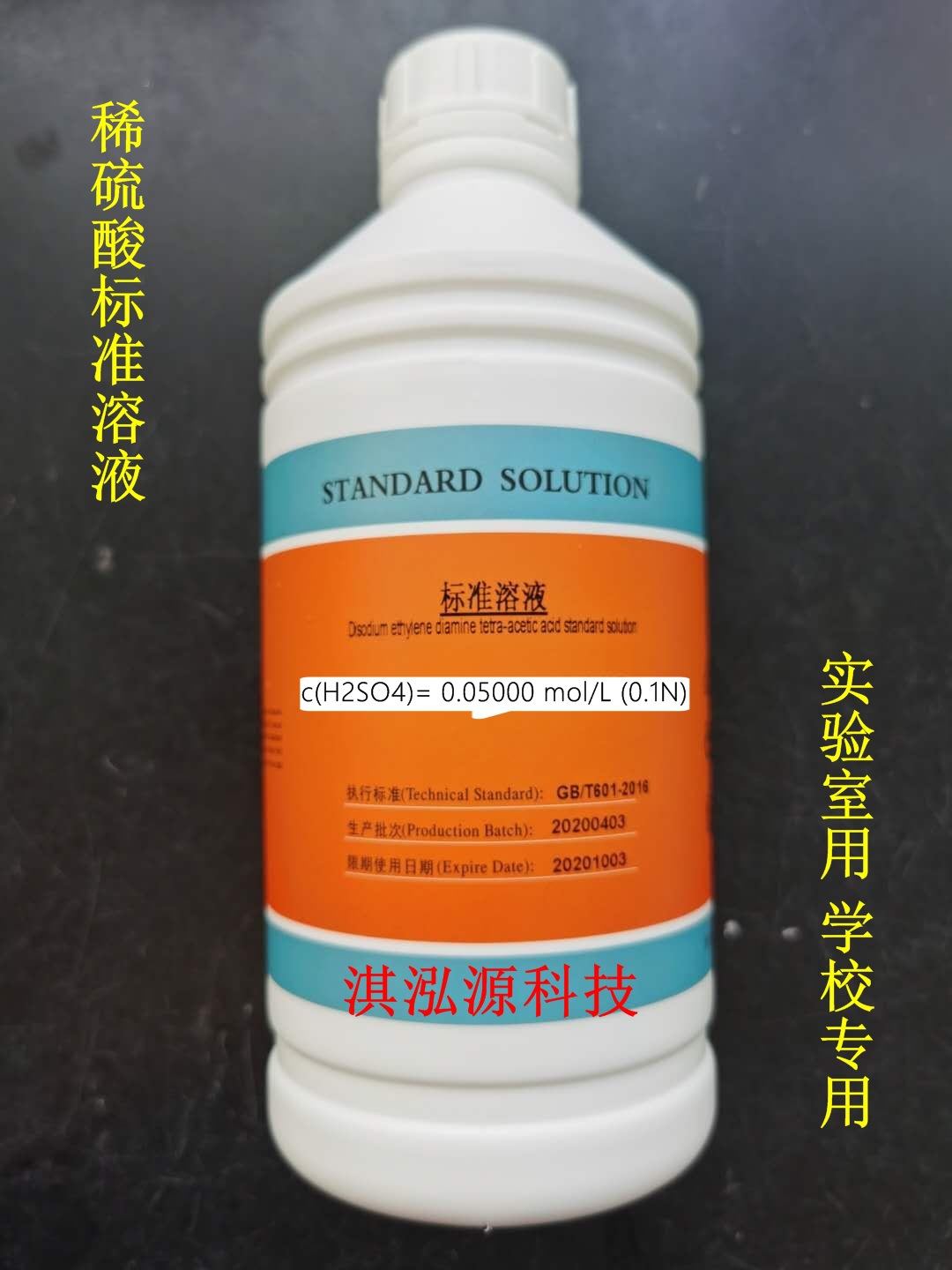 稀硫酸标准试剂 稀释液溶液 清洁剂 分析化学实验室专用