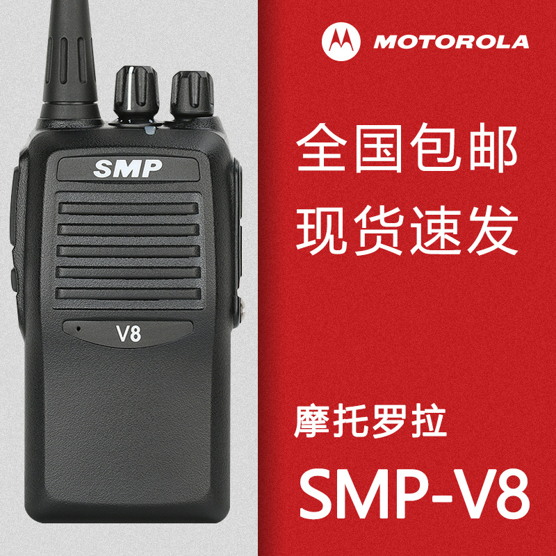 原装适用摩托罗拉smpv8对讲机 smp-v8专业商用锂电大功率酒店物业