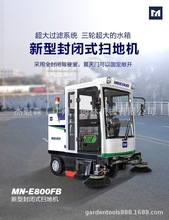 MN-E800FB扫地车 尘能力强封闭式智能电动扫路车市政环卫物业保洁