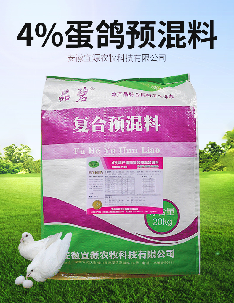 安徽鸽饲料预混料4%产蛋鸽复合预混料微量元素多维鸽子预混料批发
