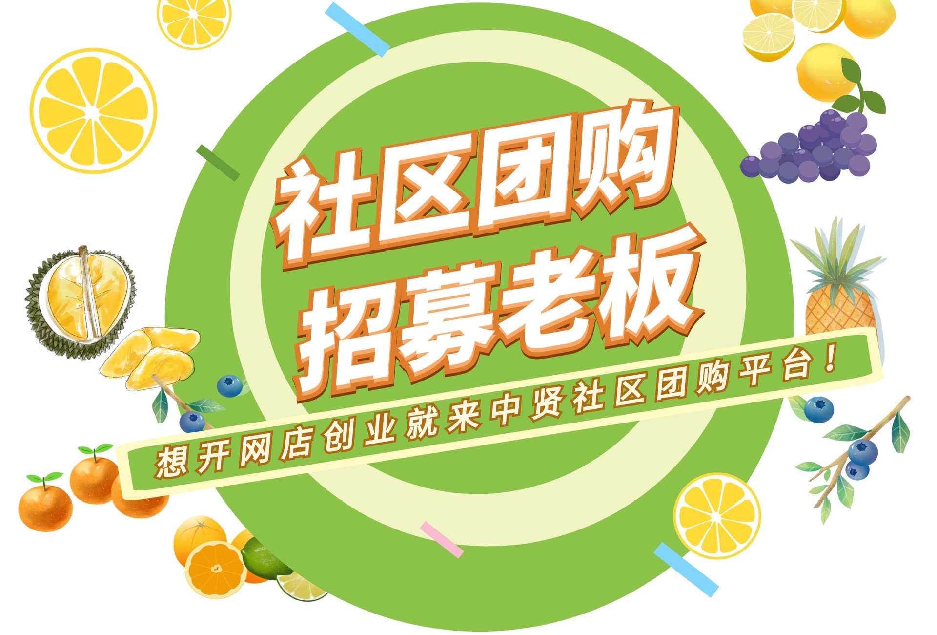 中贤社区团购平台为你打造自己的社区团购网店