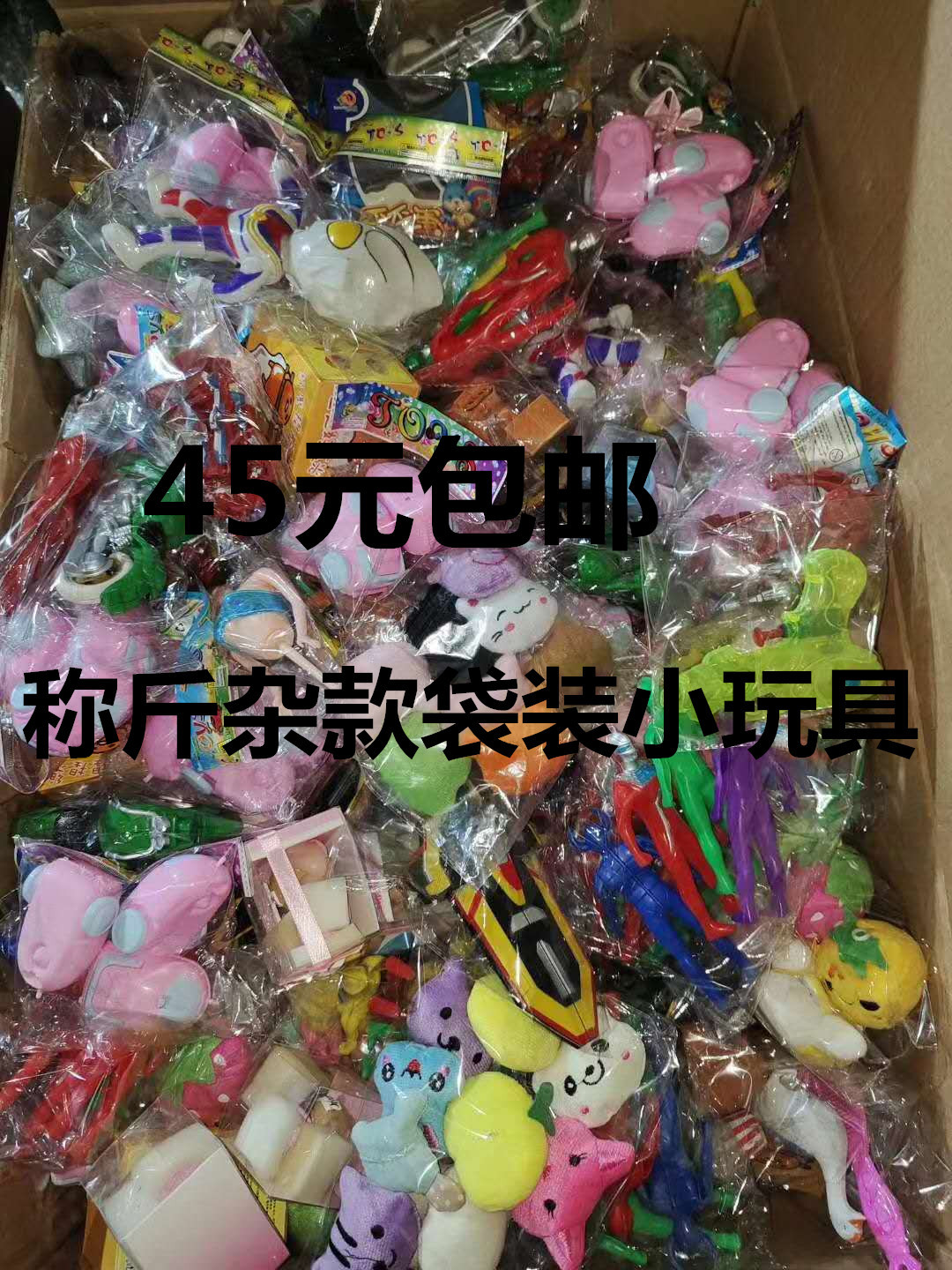 6斤原产地称斤玩具大礼包45元-阿里巴巴