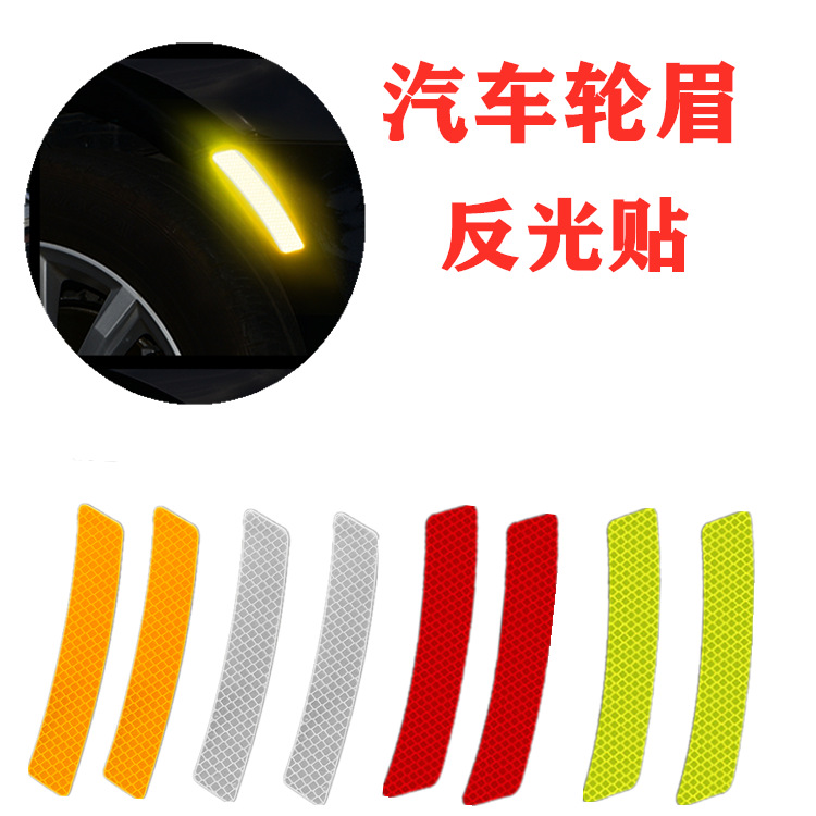 钻石级汽车轮眉安全警示贴防撞条反光车贴纸车门警示贴轮眉装饰贴