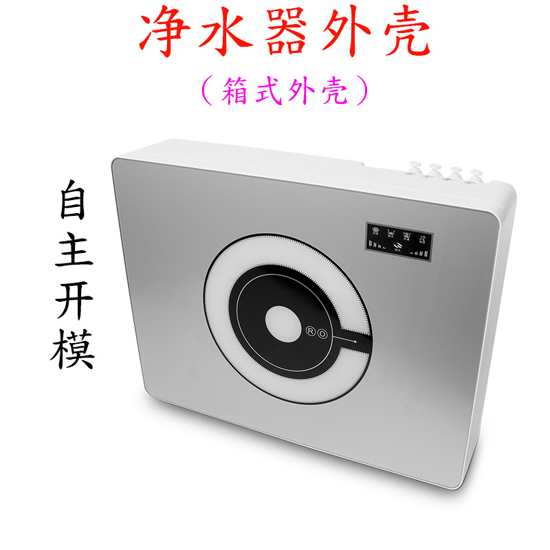 纯水机机壳净水器配件ro反渗透机壳净水机塑胶箱式机箱纯水机外壳