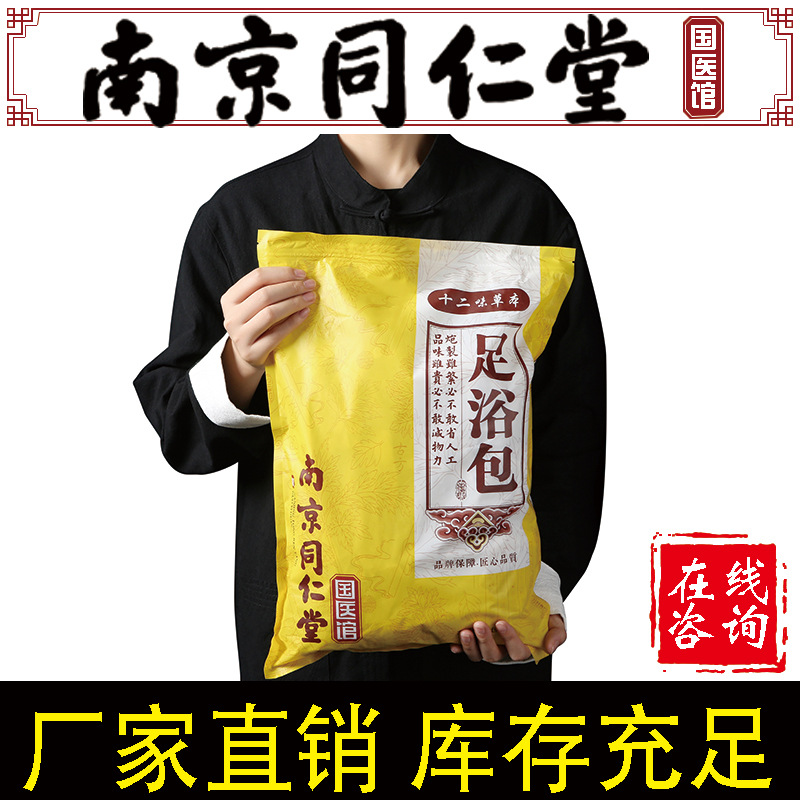 【南京同仁堂】十二味泡脚包 艾草 泡脚药包足浴药包 足浴粉 代发