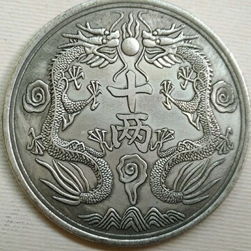 直径60mm铜芯镀银仿银元丁未十两光绪元宝双龙戏珠龙洋