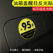 汽车通用油箱盖反光提示警示贴95号92号油型提示外饰改装3D立体贴