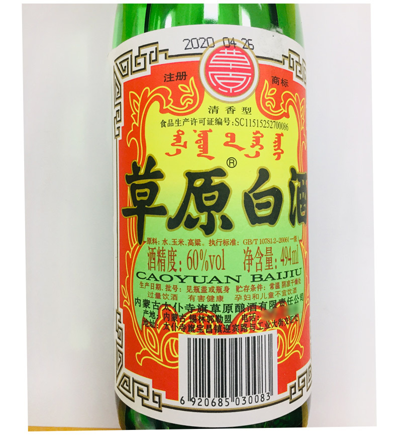 草原白酒60度494毫升 清香型 内蒙古特产 (一件20瓶)
